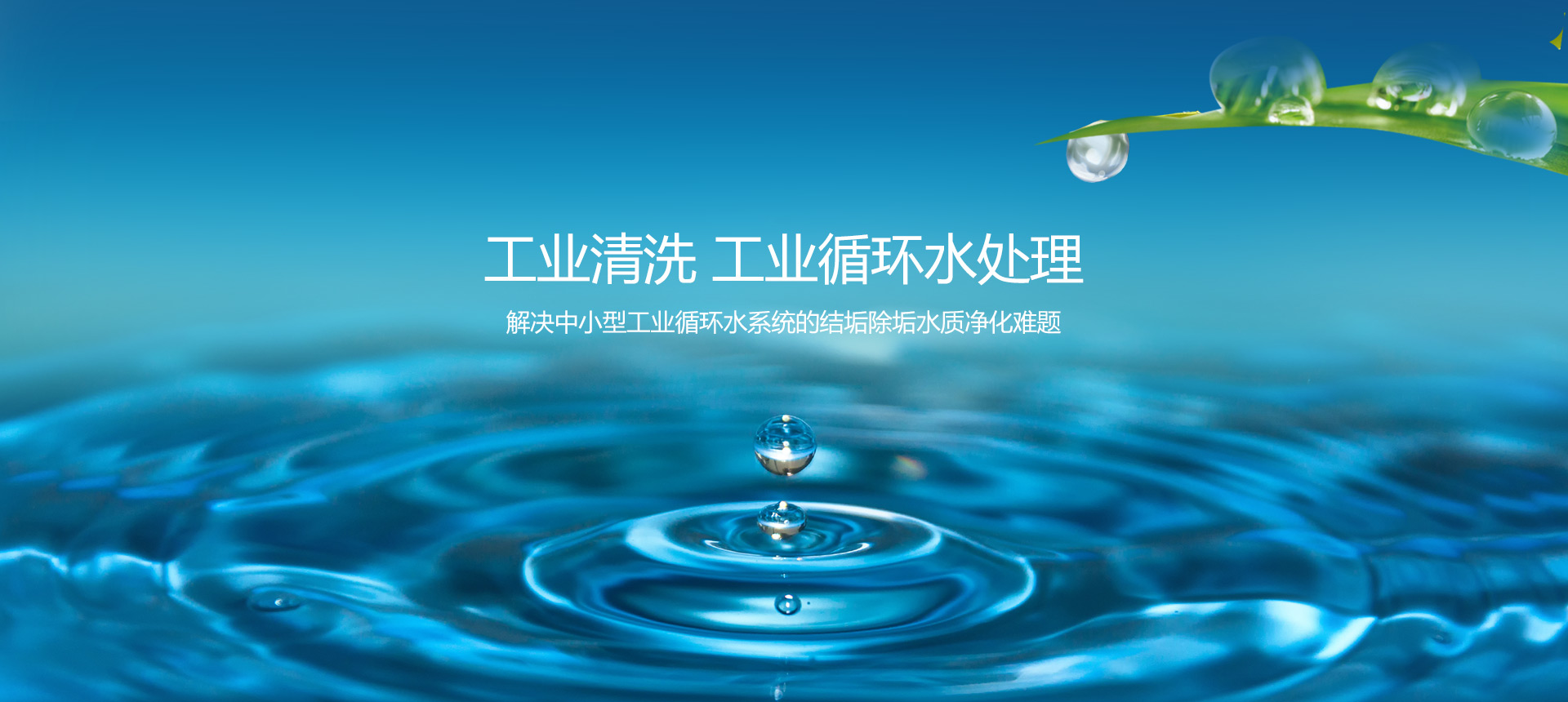 工業(yè)清洗 工業(yè)循環(huán)水處理